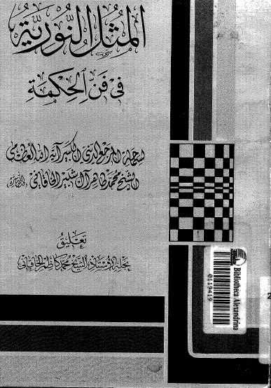 تحميل كتاب المثل النورية في فن الحكمة PDF الشيخ محمد طاهر ال شبير الخاقاني