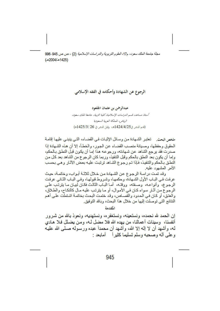 تحميل كتاب الرجوع عن الشهادة وأحكامه في الفقه الإسلامي مقالة في مجلة جامعة الملك سعود PDF عبد الرحمن بن عثمان الجلعود