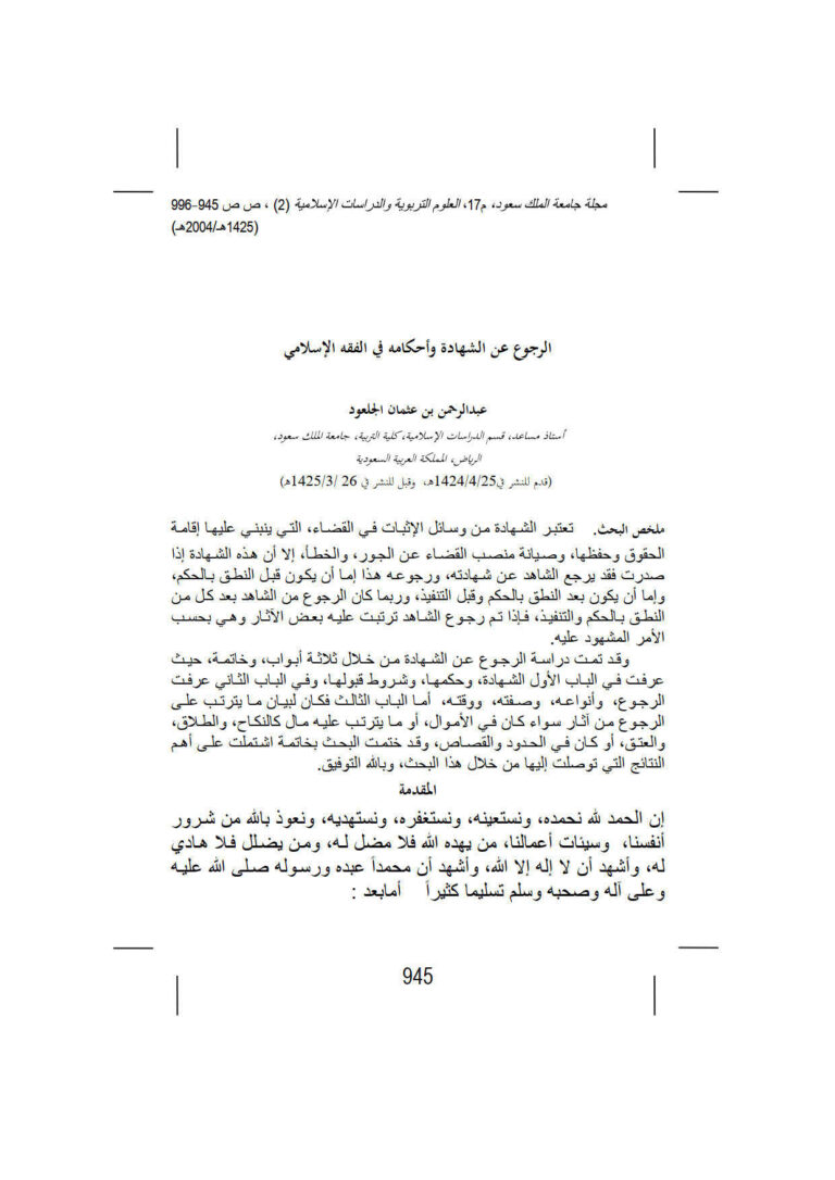 تحميل كتاب الرجوع عن الشهادة وأحكامه في الفقه الإسلامي مقالة في مجلة جامعة الملك سعود PDF عبد الرحمن بن عثمان الجلعود