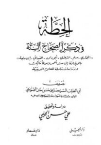 تحميل كتاب الحطة في ذكر الصحاح الستة ل صديق حسن خان PDF