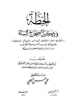 تحميل كتاب الحطة في ذكر الصحاح الستة ل صديق حسن خان PDF