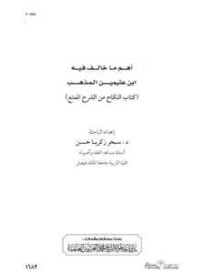 تحميل كتاب أهم ما خالف فيه الشيخ ابن عثيمين المذهب كتاب النكاح من الشرح الممتع لـ سحر زكريا حسن PDF
