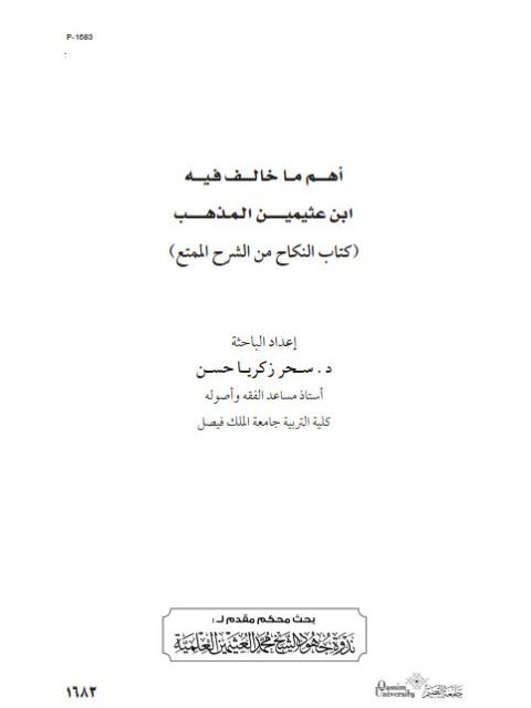 تحميل كتاب أهم ما خالف فيه الشيخ ابن عثيمين المذهب كتاب النكاح من الشرح الممتع لـ سحر زكريا حسن PDF