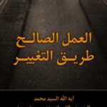 تحميل كتاب العمل الصالح طريق التغيير PDF آيت الله العظمي سيد محمد حسيني شيرازي