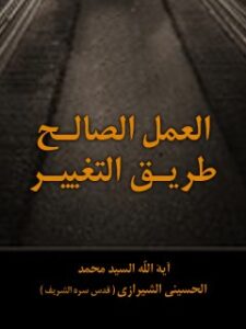 تحميل كتاب العمل الصالح طريق التغيير PDF آيت الله العظمي سيد محمد حسيني شيرازي