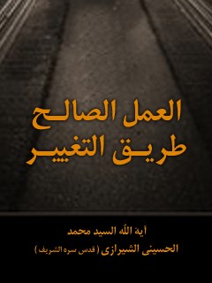 تحميل كتاب العمل الصالح طريق التغيير PDF آيت الله العظمي سيد محمد حسيني شيرازي