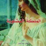 تحميل كتاب الملكة المصلوبة PDF جيلبرت سينويه بدون تعقيد