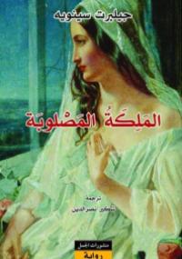 تحميل كتاب الملكة المصلوبة PDF جيلبرت سينويه بدون تعقيد