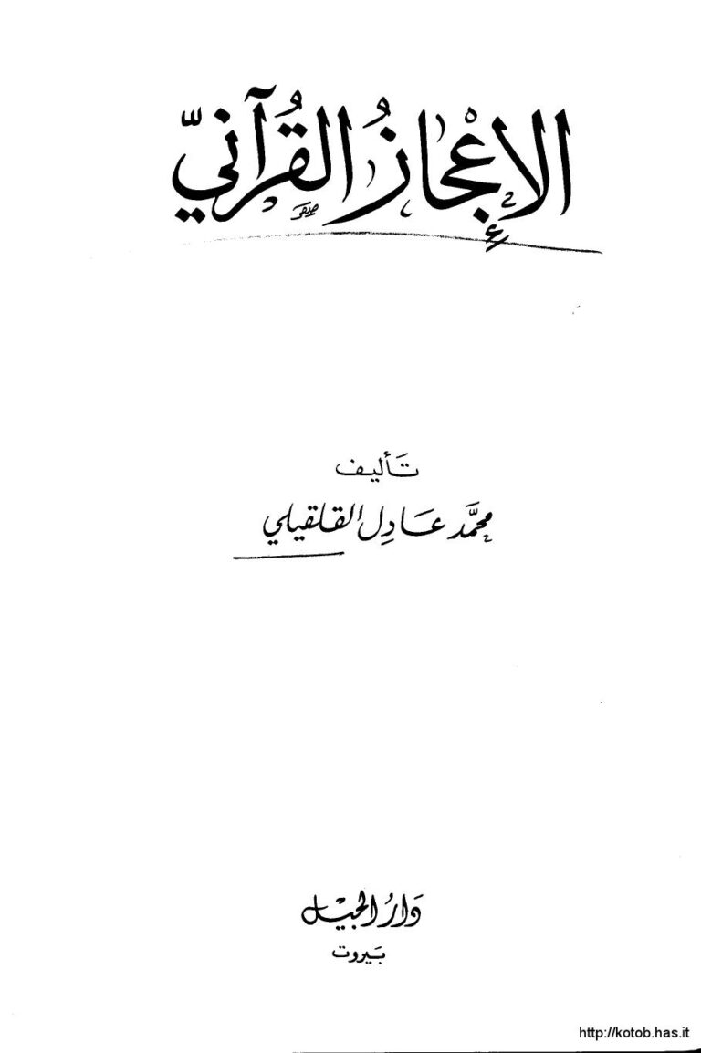 تحميل كتاب الإعجاز القرآني PDF محمد عادل القليقلي