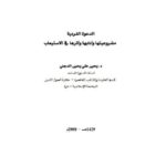 تحميل كتاب الدعوة الفردية مشروعيتها وآدابها وأثرها في الاستيعاب PDF يحيى علي يحيى الدجني