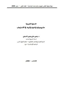 تحميل كتاب الدعوة الفردية مشروعيتها وآدابها وأثرها في الاستيعاب PDF يحيى علي يحيى الدجني