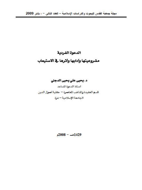 تحميل كتاب الدعوة الفردية مشروعيتها وآدابها وأثرها في الاستيعاب PDF يحيى علي يحيى الدجني