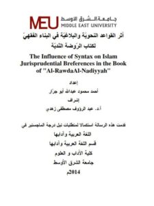 تحميل كتاب أثر القواعد النحوية والبلاغية في البناء الفقهى لكتاب الروضة الندية PDF أحمد محمود عبد الله أبو جرار