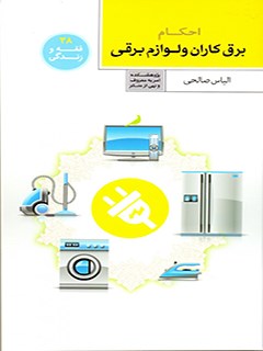 تحميل كتاب احکام برق کاران و لوازم برقی PDF الیاس صالحی