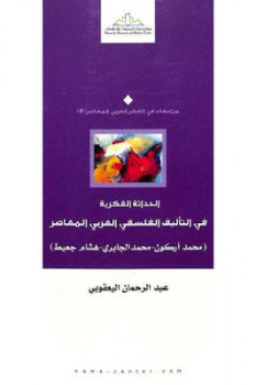 تحميل كتاب الحل القصدي للغة في مواجهة الإعتباطية ويليه كتاب الرد على الجرجاني PDF عالم سبيط النيلي غير مختصر