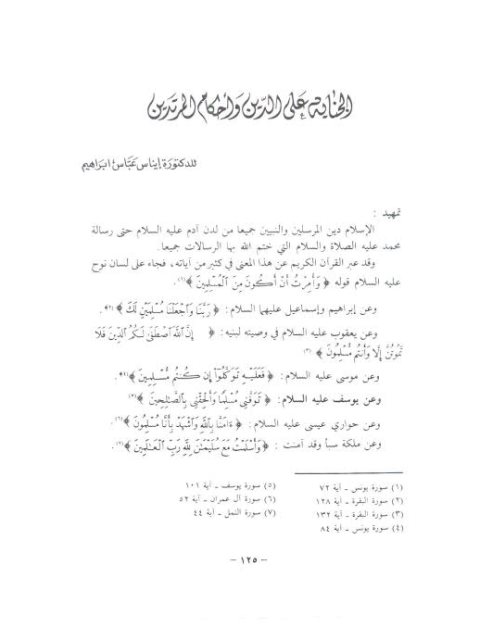 تحميل كتاب الجناية على الدين وأحكام المرتدين PDF إيناس عباس إبراهيم