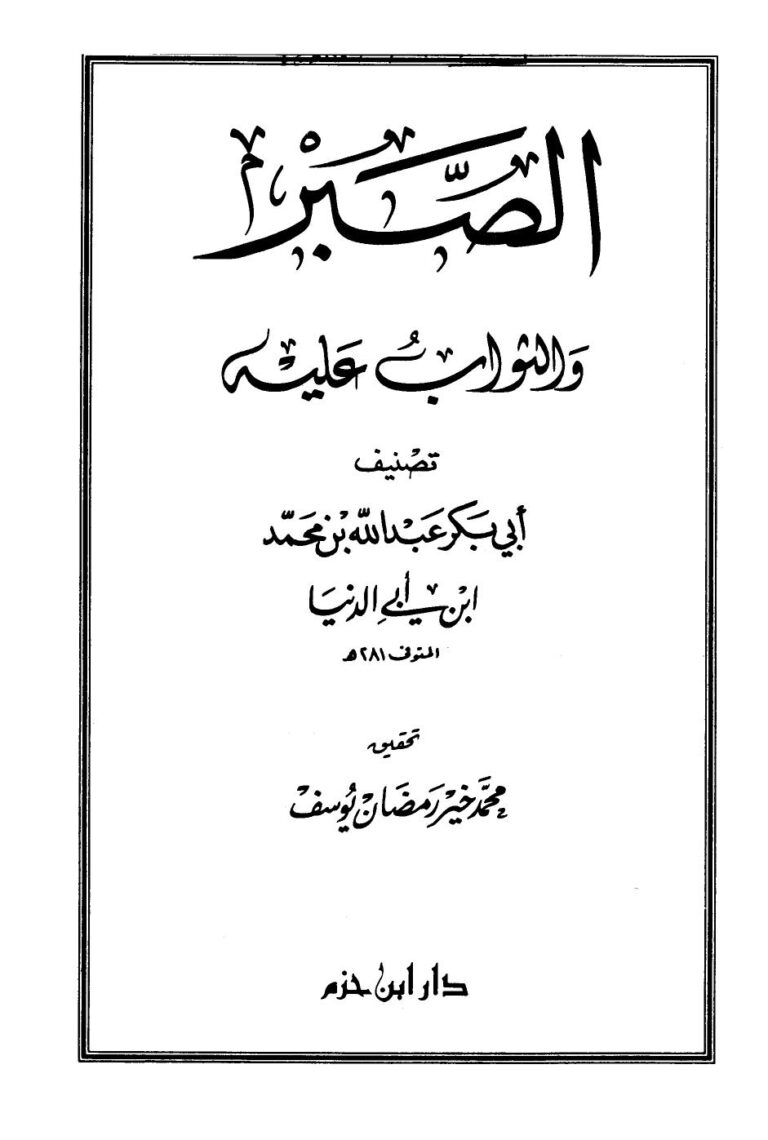 تحميل كتاب الصبر والثواب عليه ابن أبي الدنيا PDF ابن أبي الدنيا