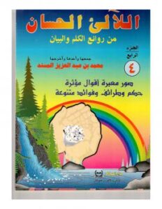 تحميل كتاب اللآلئ الحسان ج4 PDF محمد بن عبد العزيز المسند