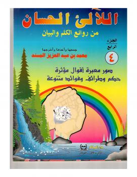 تحميل كتاب اللآلئ الحسان ج4 PDF محمد بن عبد العزيز المسند