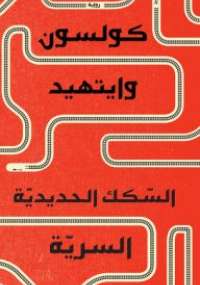 تحميل كتاب السكك الحديدية السرية PDF كولسون وايتهيد نسخة خفيفة