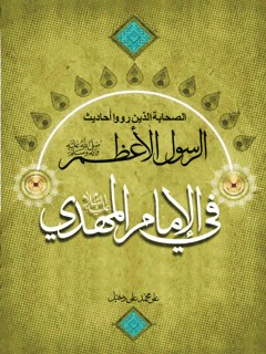 تحميل كتاب الصحابه الذين رووا احاديث الرسول الاعظم (ص) في الامام المهدي (عج) ل علي محمد علي دخيّل PDF