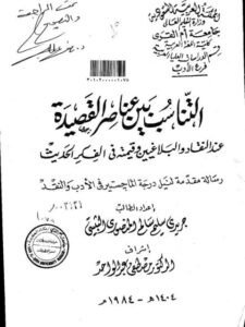 تحميل كتاب التناسب بين عناصر القصيدة عند النقاد والبلاغيين وقيمته في فكر الحديث ل جريدي سليم سالم المنصوري البثيتي PDF