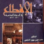 تحميل كتاب الإقطاع في الدولة العباسية 447 656 ه PDF