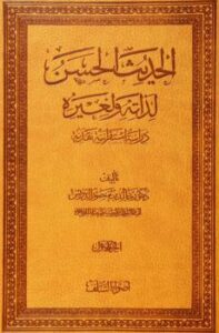 تحميل كتاب الحديث الحسن لذاته ولغيره – دراسة استقرائية نقدية – PDF د.خالد منصور الدريس