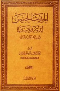 تحميل كتاب الحديث الحسن لذاته ولغيره – دراسة استقرائية نقدية – PDF د.خالد منصور الدريس