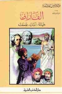 تحميل كتاب الفارابي : حياته، آثاره، فلسفته PDF الفارابي