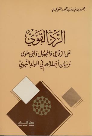 تحميل كتاب الرد القوي على الرفاعي والمجهول وابن علوي وبيان أخطائهم في المولد النبوي PDF حمود بن عبد الله بن حمود التويجري