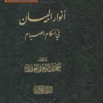 تحميل كتاب أنوار البيان في أحكام الصيام PDF حمد بن إبراهيم العثماني