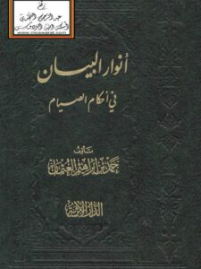 تحميل كتاب أنوار البيان في أحكام الصيام PDF حمد بن إبراهيم العثماني