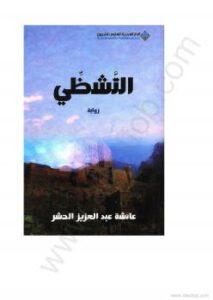 تحميل كتاب التشظى PDF عائشة الحشر بأعلى جودة