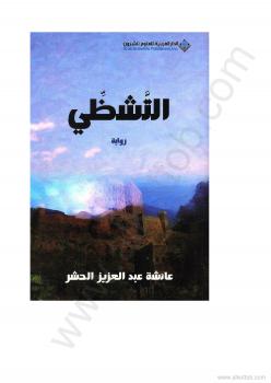 تحميل كتاب التشظى PDF عائشة الحشر بأعلى جودة