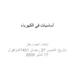 تحميل كتاب اساسيات الكهرباء الجزء الاول PDF