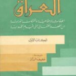 تحميل كتاب العراق PDF حنا بطاطو