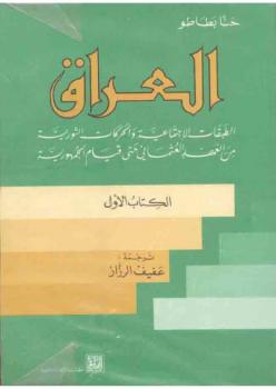 تحميل كتاب العراق PDF حنا بطاطو