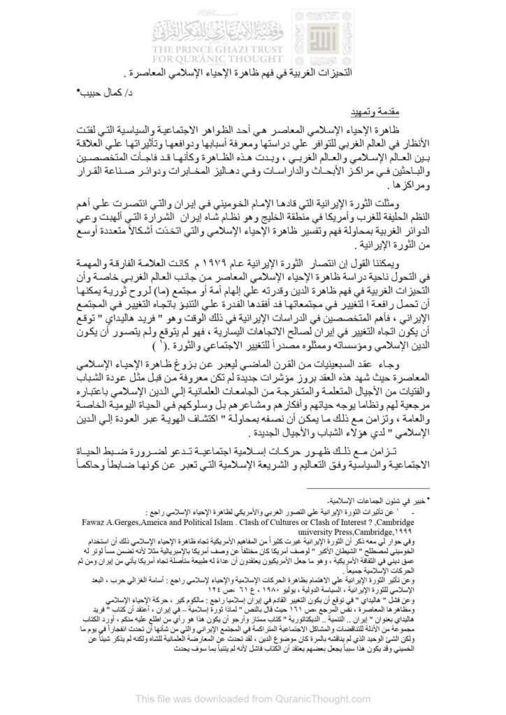 تحميل كتاب التحيزات الغربية في فهم ظاهرة الإحياء الإسلامي المعاصر لكمال حبيب PDF