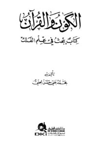 تحميل كتاب الكون والقرآن كتاب يبحث في علم الفلك PDF محمد علي حسن الحلي