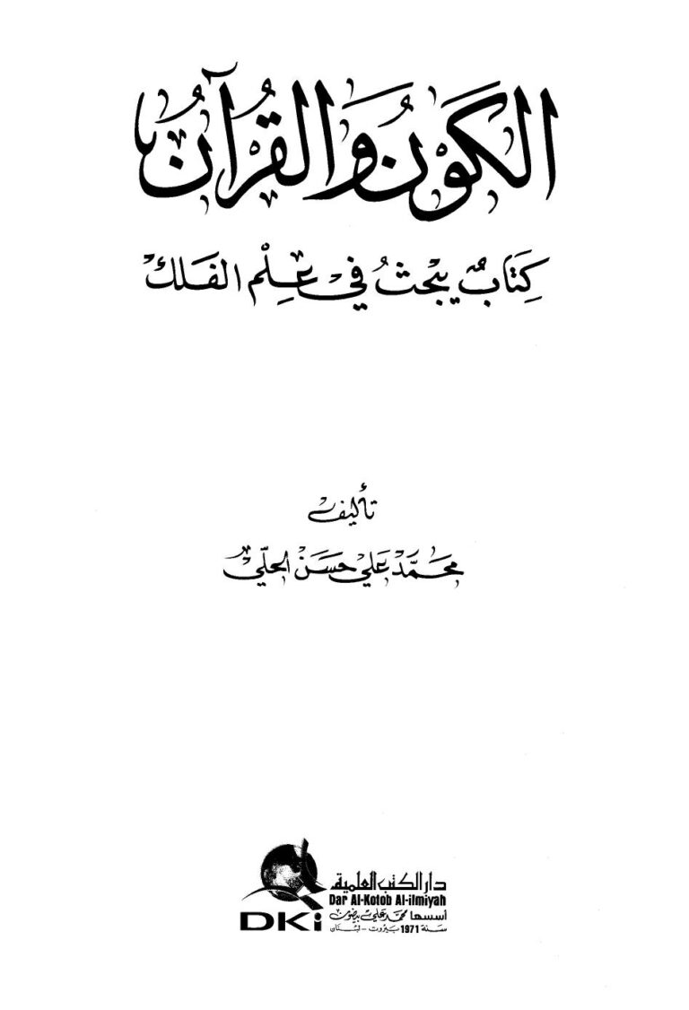 تحميل كتاب الكون والقرآن كتاب يبحث في علم الفلك PDF محمد علي حسن الحلي