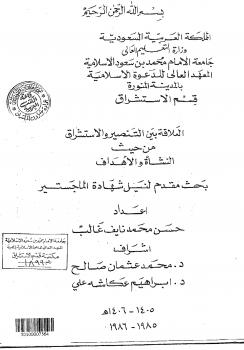 تحميل كتاب العلاقة بين التنصير والاستشراق من حيث النشأة والأهداف لحسن محمد نايف غالب PDF