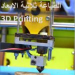تحميل كتاب الطباعة ثلاثية الأبعاد PDF