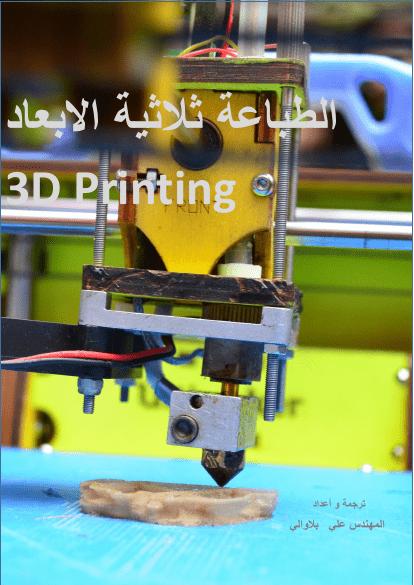 تحميل كتاب الطباعة ثلاثية الأبعاد PDF