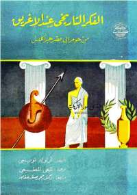 تحميل كتاب الفكر التاريخي عند الإغريق من هومر إلى عصر هيراكليس PDF أرنولد توينبى مترجم