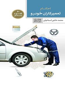 تحميل كتاب احکام و آداب تعمیرکاران خودرو ل محمد حاج اسماعیلی PDF