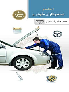 تحميل كتاب احکام و آداب تعمیرکاران خودرو ل محمد حاج اسماعیلی PDF