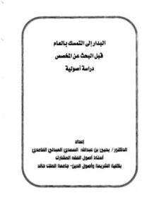 تحميل كتاب البدار إلى التمسك بالعام قبل البحث عن المخصص دراسة أصولية ل يحيى بن عبد الله السعدي العبدلي الغامدي PDF