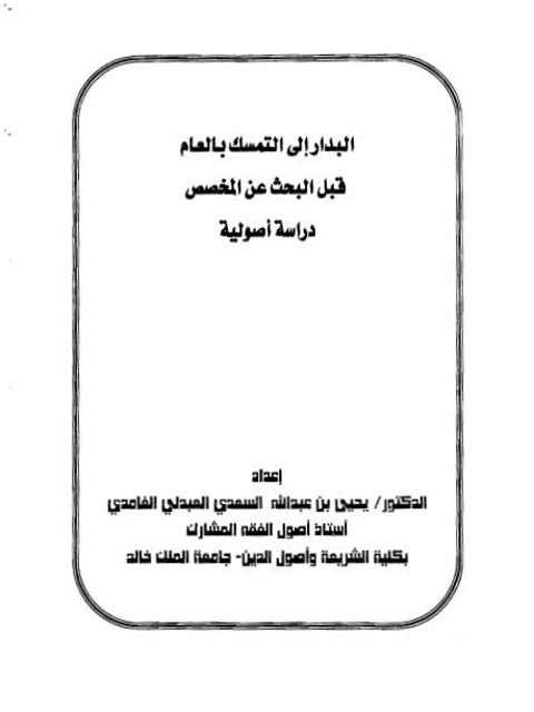 تحميل كتاب البدار إلى التمسك بالعام قبل البحث عن المخصص دراسة أصولية ل يحيى بن عبد الله السعدي العبدلي الغامدي PDF