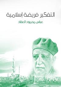 تحميل كتاب التفكير فريضة إسلامية PDF عباس العقاد